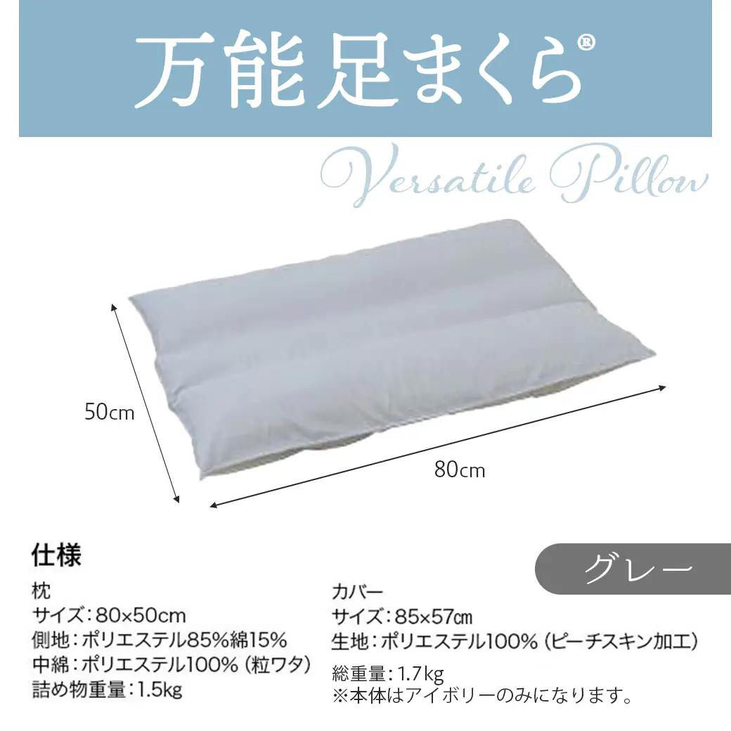 【グレー】万能足まくら(R)〔14-J204-gr〕_(都城市) フィット ギフト 日本製 80×50cm 万能 粒わた 心地よさ グレー