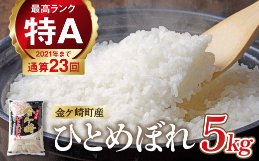 【6月中旬発送】令和6年産 ひとめぼれ 5kg 白米 岩手ふるさと米 米 小分け 袋 ｜ お米 コメ 5キロ 災害 備蓄 防災セット 非常食 白飯 ごはん 炊飯 レトルト カレー いわて ブランド米 東北 岩手県 金ケ崎町