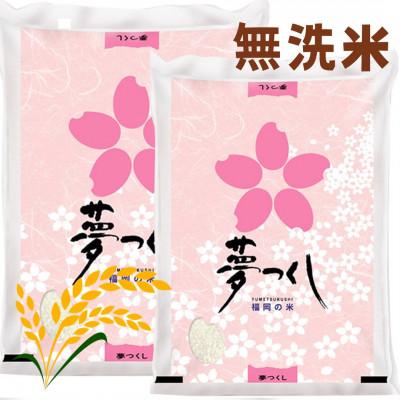 ふるさと納税 芦屋町 【令和7年産】福岡県産米食べ比べ〈無洗米〉セット「夢つくし」と「元気つくし」2種類　計20kg |  | 01