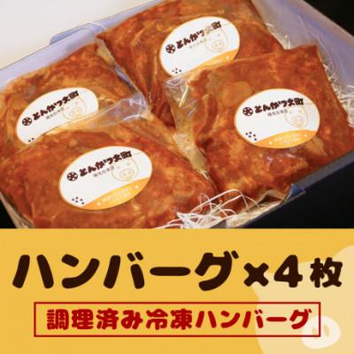 ふるさと納税 宮城県 宮城県産ブランド豚を使用したハンバーグ4枚セット |  | 01