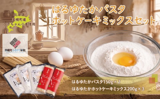 【ギフト】ひでちゃん小麦 はるゆたかパスタ&ホットケーキミックスセット 北海道産 小麦 はるゆたか パスタ スパゲッティ ホットケーキ 麺 産地直送 国産 安心 安全 無添加 お取り寄せ 贈答 人気 おすすめ ランキング ふるさと納税 美幌町