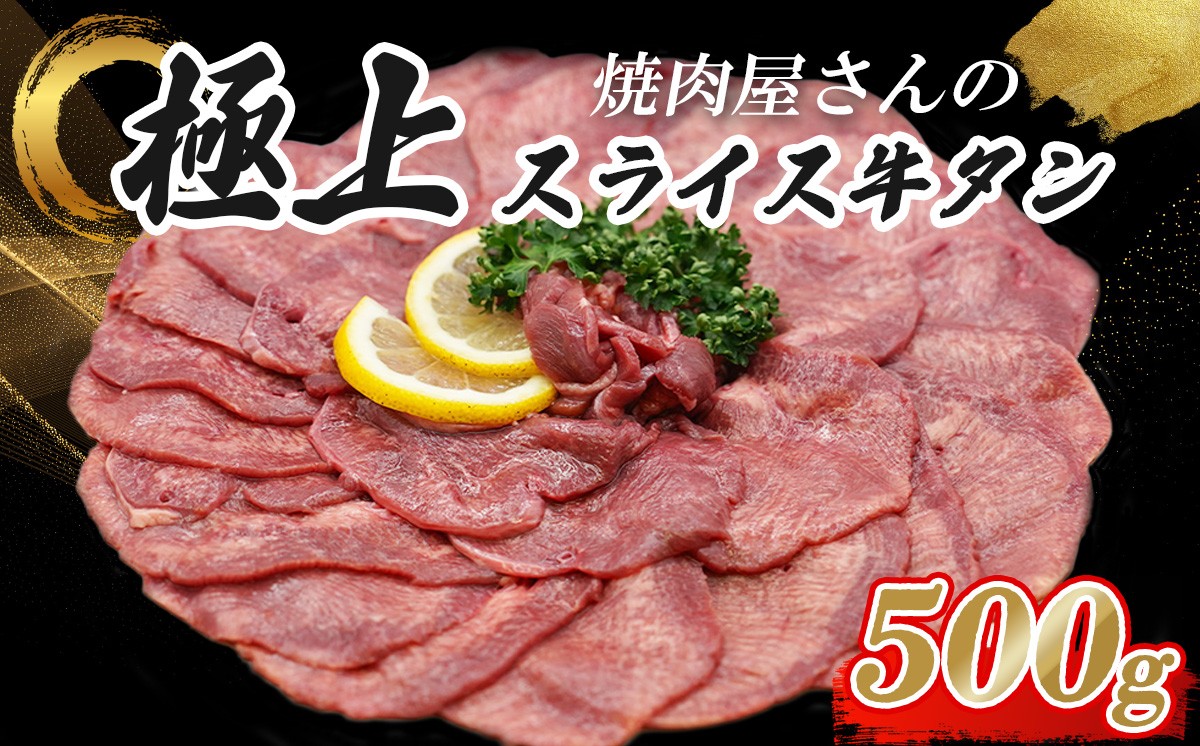 
            焼肉屋さんの極上スライス牛タン 特製塩だれ漬け 500g | 牛肉 牛 牛タン 牛たん スライス 焼肉 BBQ 人気 パック 真空 真空パック 冷凍 静岡県 小山町
          