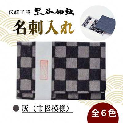 ふるさと納税 綾部市 【伝統工芸　黒谷和紙】名刺入れ 型染:市松灰 京都府綾部市より贈答品としても