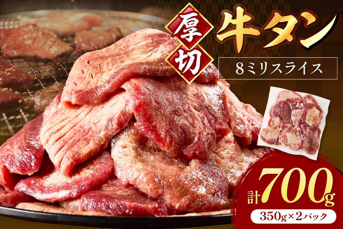 
            食べ応えのある8mm スライス牛タン 350g×2 計700g【034-0073】
          
