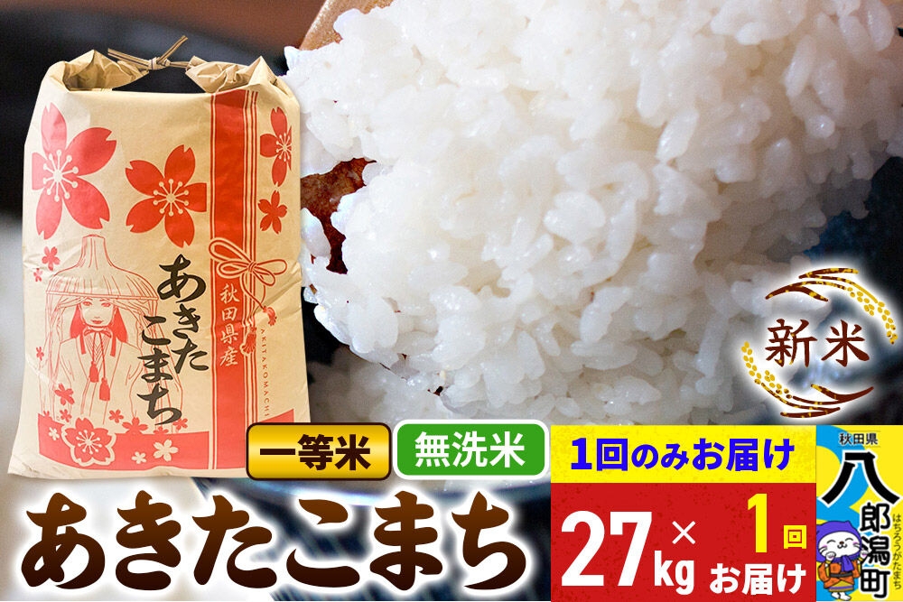 
                  《新米》あきたこまち 一等米 無洗米 27kg 秋田県産 こまちライン [新米 こまちライン あきたこまち ブランド米 お米 白米 精米 無洗米 米どころ 秋田 秋田県産]
                