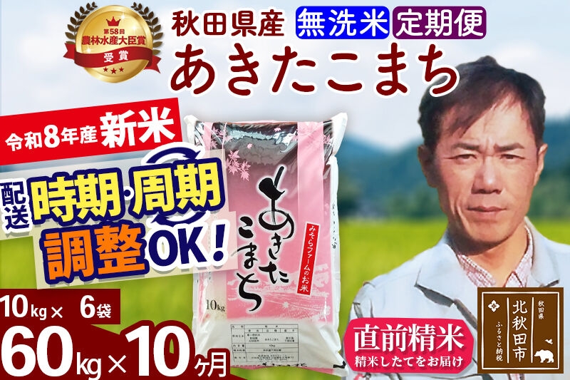 
                  新米 R8産 《定期便10ヶ月》秋田県産 あきたこまち 60kg【無洗米】(10kg袋) 2026年産 お届け周期調整可能 隔月に調整OK お米 みそらファーム [みそらファーム 秋田 お米 あきたこまち 米どころ 東北 北秋田市 秋田県産 冷めてもおいしい おにぎり おむすび お弁当 白米]
                