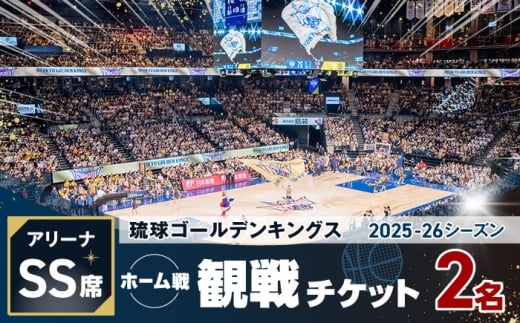 【2026年04月11日(土)】琉球ゴールデンキングス ホーム戦（アリーナSS席）観戦チケット1組2名 バスケ  試合  体験 応援 ファン イベント スポーツ キングス 沖縄