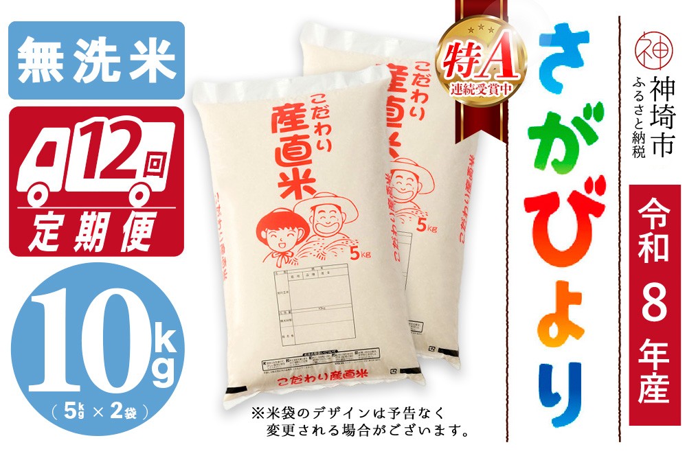 
                  【令和8年産 新米先行受付】さがびより 無洗米 5kg×2【12ヶ月定期便】【さがびより 無洗米 10kg お米 おいしい ランキング 人気 国産 佐賀県産 ブランド 地元農家】(H061B03)
                