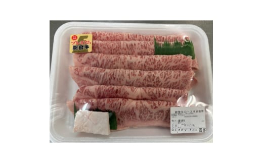 能登牛ロースすき焼き用(350g入)×1パック　牛脂付き【1600792】
