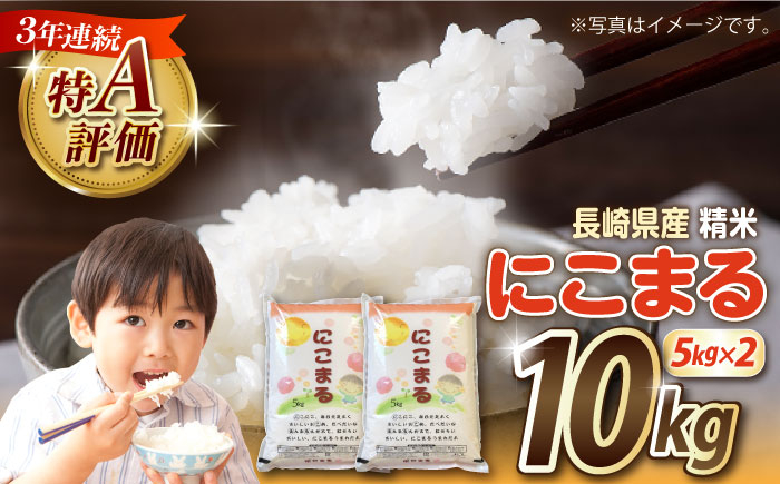 
                  米【3年連続特A獲得】長崎県産 精米 にこまる 5kg×2袋 総計10kg / 米 お米 こめ コメ 精米 精米 白米 お米 ライス ごはん 米 こめ ご飯 国産 お取り寄せ  / 南島原市 / 大松屋商店 [SDR013]
                