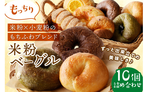 8月発送：【訳あり】京丹後産米粉ベーグル　10個詰め合わせ 国産米粉と小麦のいいとこどり＜ブレーンベーグル、ブルーベリーベーグル、チョコベーグル、宇治抹茶黒豆ベーグルなどベーグルセット＞パン詰め合せ　BT00037_08