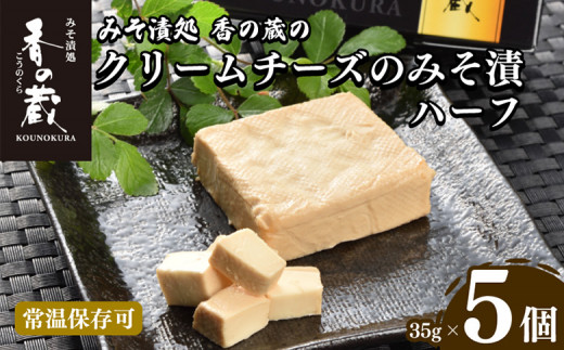 【香の蔵】 クリームチーズのみそ漬ハーフ35gｘ5個セット | クリームチーズ 味噌漬け おつまみ 贅沢 お酒に合う ギフト プレゼント 贈り物 贈答 福島 南相馬 みそ漬