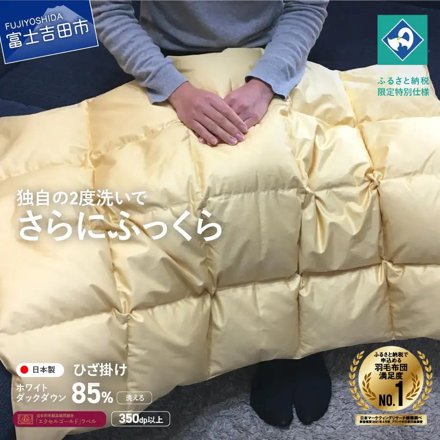  羽毛ひざ掛け ホワイトダックダウン85％ うすこがね色【創業100年】  