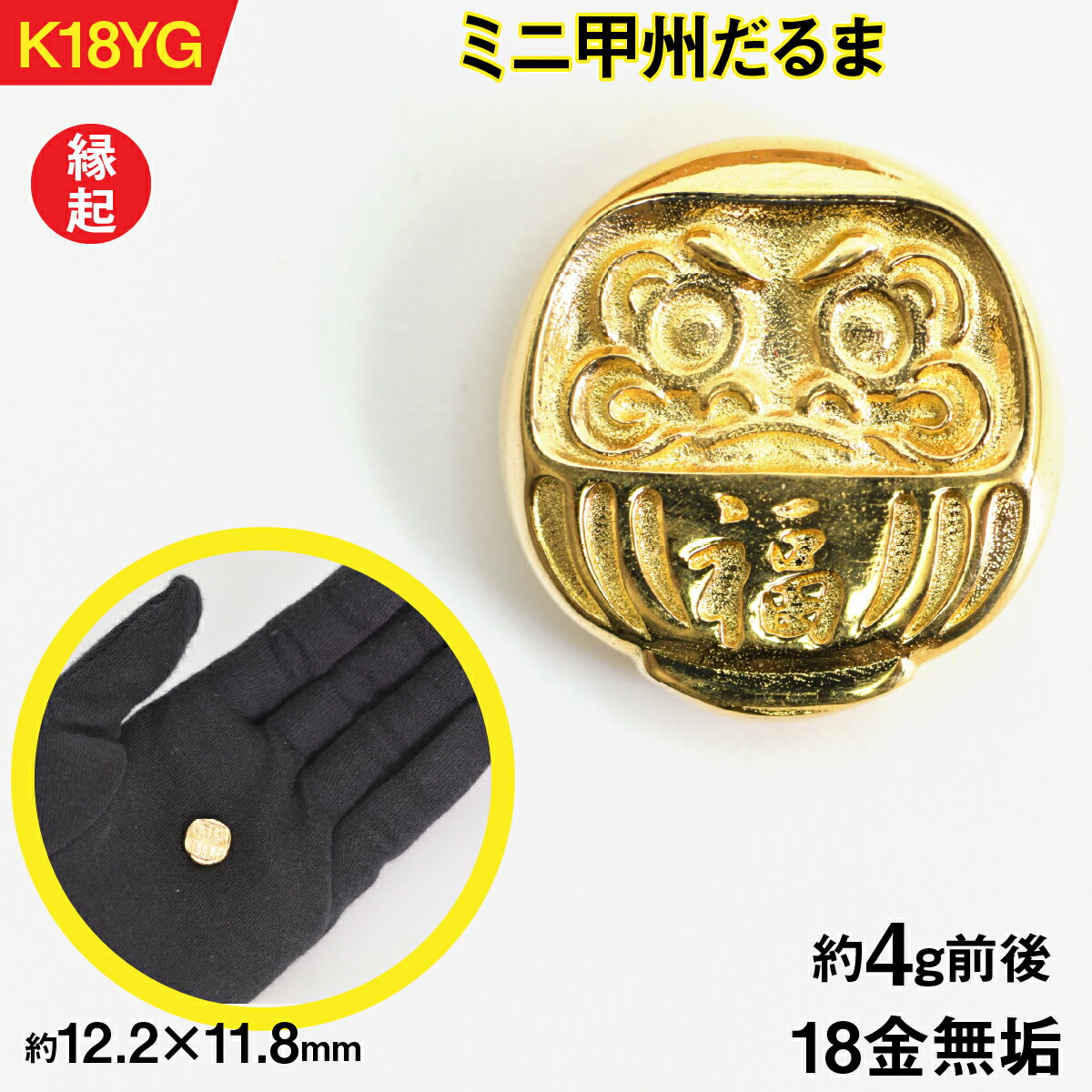 【ふるさと納税】【置物】18金製(K18) ミニ甲州だるま　ALPER051 ふるさと納税 おすすめ 山梨県 南アルプス市 送料無料