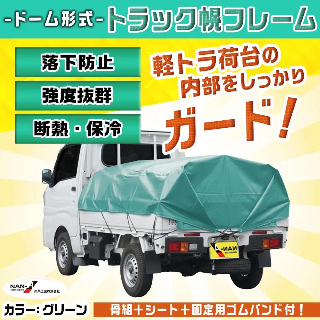 軽トラック幌フレーム(PVCグリーン)≪軽トラック用≫〔32-J402〕_(都城市) 軽トラック用 幌フレームセット 骨組+シート+固定できるゴムバンド付 ターポリン生地(PVC) 断熱 保冷機能