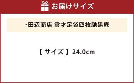 雲才足袋四枚馳黒底【24.0cm】