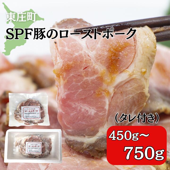 【ふるさと納税】SPF豚のローストポーク（タレ付き） ／ 豚 豚肉 SPF豚 SPFポーク ローストポーク