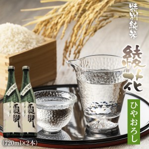 特別純米　綾花　冷やおろし（720ml×2本）　AB04