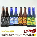 【ふるさと納税】地ビール飛騨 ホワイト・ブラック・ゴールド・ゆず8本セット 4種8本 地ビール クラフトビール 麦酒 エール ライトエール ダークラガー ラガー フルーツ発泡酒 発泡酒 下呂麦酒 ホワイトビール ブラックビール TR4400