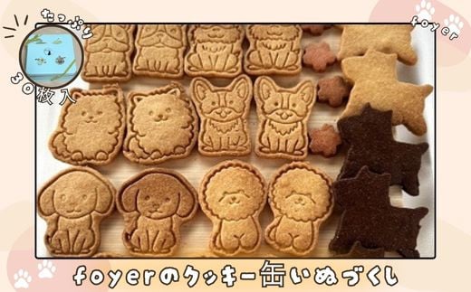 foyerのクッキー缶いぬづくし/ スイーツ 焼き菓子