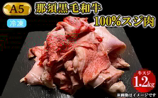 【年内発送 12/10迄受付】A5等級 那須黒毛和牛100％ 牛スジ肉 1.2kg 〔B-96〕※着日指定不可| 牛肉 国産 赤身 那須和牛 黒毛和牛 那須黒毛和牛 とちぎ和牛 栃木和牛 ブランド牛 A5 すき焼き しゃぶしゃぶ 焼肉 ステーキ 夜ご飯 夜ごはん 晩ご飯 晩ごはん お取り寄せグルメ お中元 お歳暮 贈答 贈り物 ギフト プレゼント 母の日 父の日 敬老の日 記念日 誕生日 お祝い 定期便 鶏春 栃木県 那須町