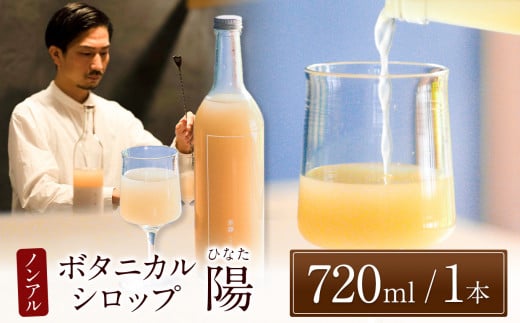 ノンアルコール　ボタニカルシロップ《 草譯　くさわけ 》cardamom＆vanilla　｜ふるさと納税 飲料 ドリンク シロップ 長野県 松本市 ノンアル ボタニカル