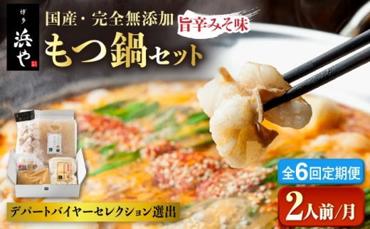 【全6回定期便】【本場博多で歴史のある 博多 浜や】 国産 ・ 無添加 もつ鍋 セット  （約2人前） 旨辛みそ味 糸島市 / 博多 浜や [AFF025]