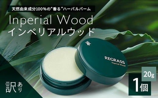 
            【訳あり】天然由来成分100％の“香る”ハーバルバーム 20g 1個 インペリアルウッド | 美容 化粧品 ハーバル バーム 天然成分 ハーブ アロマ ケミカルフリー ボディケア フェイスケア 全身 保湿 潤い 素肌 独自製法 高濃度植物エキス サンダルウッド イランイラン ローズウッド ベルガモット 手づくり ハンドメイド 鹿児島県 南大隅町 ベースシー ボタニカルファクトリー BM708
          
