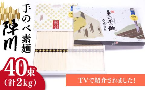 【手のべ陣川】熟成麺 島原 手延べ そうめん 2kg/ L-35 / 化粧箱 そうめん 島原そうめん 手延べ 麺 素麺 / 南島原市 / ながいけ [SCH009]