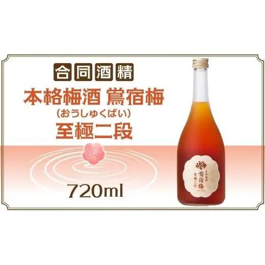 合同酒精 本格梅酒 鴬宿梅 おうしゅくばい 至極二段 720ml 梅酒 果実酒 フルーツ酒 ロック ソーダ割り 水割り 鶯宿 奈良県産 国産梅 フレッシュ 熟成 甘い 爽快感 お酒 酒 アルコール 飲料 ご当地 お取り寄せ 送料無料 千葉県 松戸市