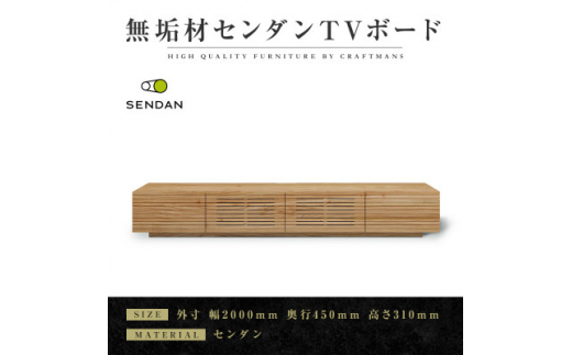 ＜大川家具＞無垢材　テレビボード　風雅　W2000　天然木　センダン【1533256】