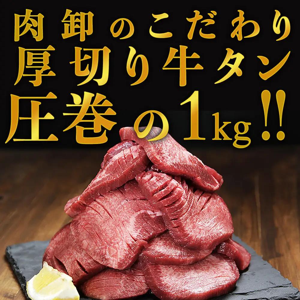 厚切り牛タン1kg 