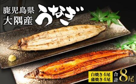 鹿児島県大隅産　千歳鰻の白焼4尾・蒲焼き4尾｜うなぎ うなぎ