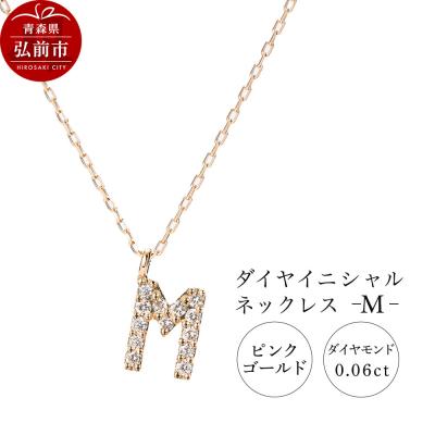 ふるさと納税 弘前市 ネックレスピンクゴールド 0.06ct ダイヤイニシャルネックレスM|24_jkm-010101d