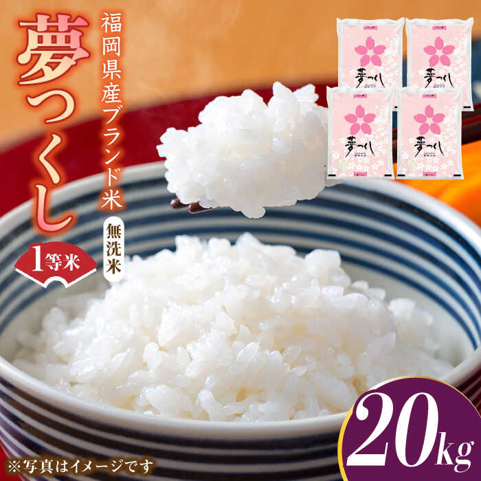 【ふるさと納税】【令和7年産】福岡県産ブランド米「夢つくし」無洗米 20kg (5kg×4袋)《築上町》【株式会社ゼロプラス】 米 こめ コメ お米 ご飯 白ご飯 無洗米 ブランド米 おにぎり もちもち 精米 食品 九州産 [ABDD012] 86,000円
