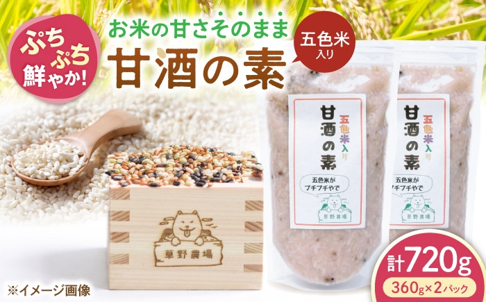 
                  五色米入り甘酒の素720g（360g×2パック） 甘酒 糀甘酒あまざけ 麹甘酒 甘酒のもと あまざけ 甘ざけ 糀あまざけ 米麹 ノンアルコール 人気 滋賀県長浜市/草野農場 [AQDT004]
                