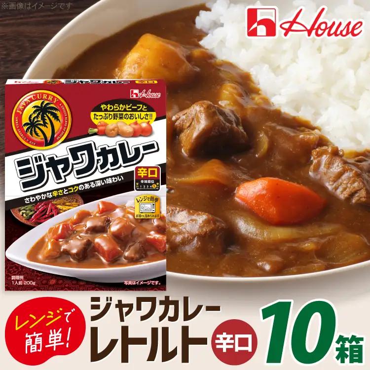 ハウス レトルトジャワカレー 辛口 200g 10個
