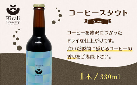 【12回定期便】クラフトビール コーヒースタウト 4本 【キラリブルワリー】[ZDR021]