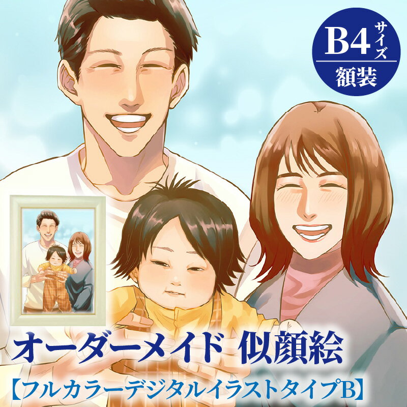 【ふるさと納税】オーダーメイド 似顔絵 フルカラー デジタルイラストタイプB B4サイズ 257×364mm 厚手マット紙 額装 1枚で2名様まで ペット可 写真から ポスター ウェルカムボード 贈り物 記念日 母の日 父の日 誕生日 結婚記念日 入学 卒業 福岡県 久留米市 送料無料