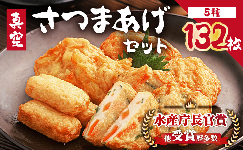 真空さつまあげセット