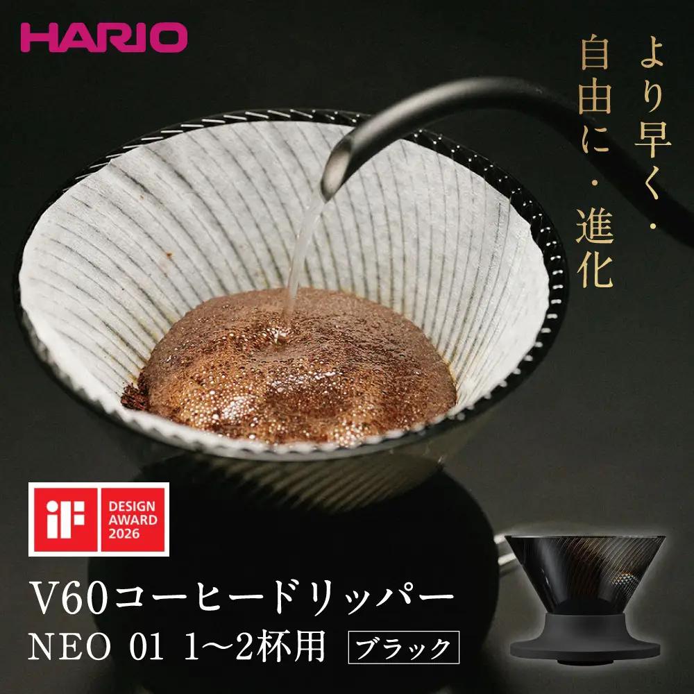 より早く・自由に・進化 HARIO V60コーヒードリッパー NEO 01 ブラック | コーヒー ドリップ カフェ コーヒーサーバー インテリア 栃木市