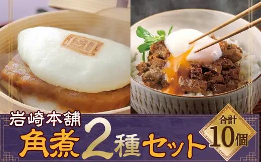 【2027年3月発送予定】岩崎本舗 長崎角煮まん5個・角煮まぶし5袋 ／ 長崎角煮まんじゅう 長崎角煮まぶし 詰め合わせ セット おかず 惣菜 長崎名物 角煮 ご当地グルメ 長崎県 長崎市 スピード発送 早く届く