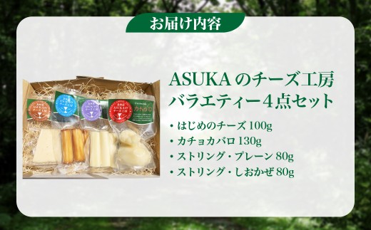 ASUKAのチーズ工房バラエティー4点セット 【ふるさと納税 人気 おすすめ ランキング 無添加 チーズ セット さけるチーズ カマンベール ししゃも 醤油 麹 ミルク だし ソテー 野菜 カプレーゼ