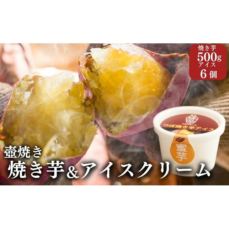 【アイスと焼き芋セット】つぼやきいもアイスクリーム 6個 壺でじっくり焼いた冷凍つぼやきいも 500g 国産 スイーツ 焼き芋 さつまいも 袋井市 セット  お菓子 おやつ 濃厚ミルク 天然スイーツ 