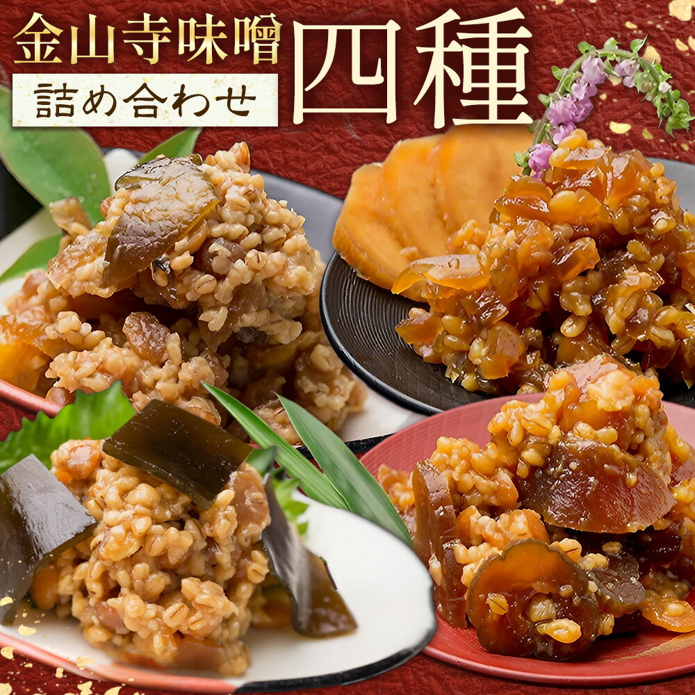 【ふるさと納税】金山寺味噌 4種 詰め合わせ 黄金色の生姜入り 贅沢三昧 こんぶ漬 各160g×1パック 計4パック 株式会社やまだ《60日以内に出荷予定(土日祝除く)》和歌山県 日高川町 送料無料 味噌 詰合せ セット 漬物 奈良漬 生姜 おかず 国産 お取り寄せ