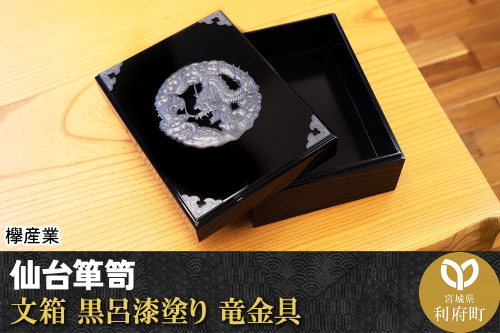 仙台箪笥 文箱 黒呂漆塗り 竜金具|06_kyk-400501