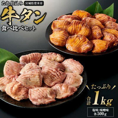 【ふるさと納税】タレ仕込み厚切り牛タン食べ比べセット 1kg (塩味・味噌味、各500g×1)【配送不可地域：離島】【1477614】