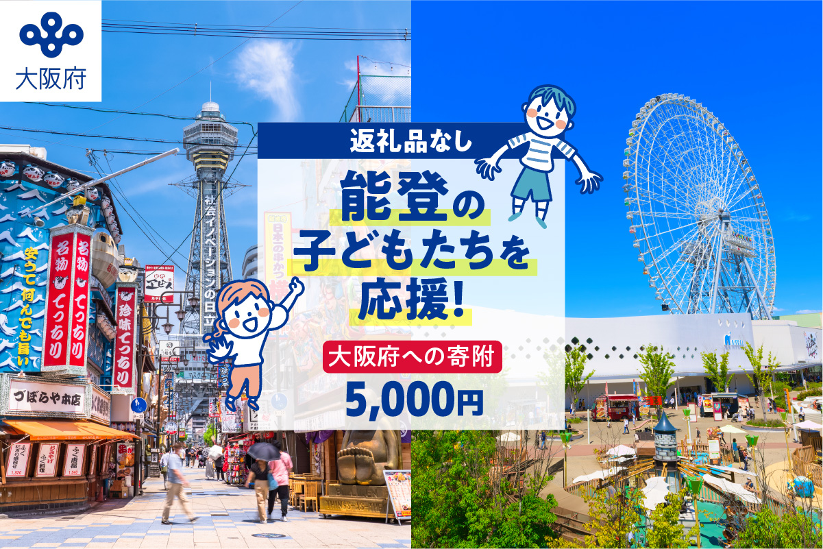 【能登の子どもたちを応援！】大阪府への寄附 5,000円【返礼品なし】_EXPO-020