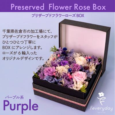 ふるさと納税 佐倉市 プリザーブドフラワーローズBOX パープル系 お祝いやお誕生日におすすめ