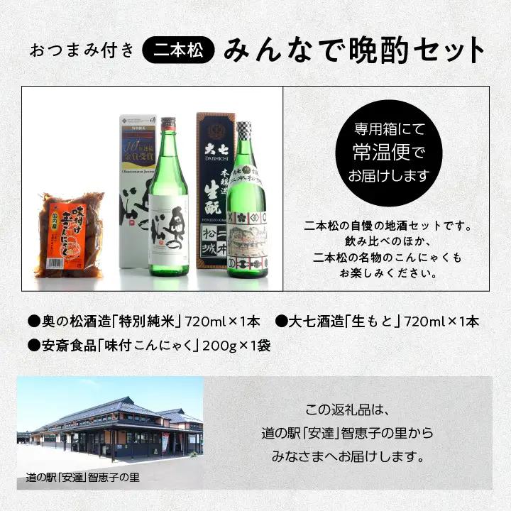 みんなで晩酌セット 大七酒造「生もと」 奥の松酒造「特別純米」720ml×2種 味付け玉こんセット1袋【道の駅「安達」智恵子の里】